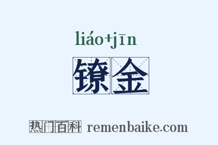 镣金是什么意思的图片